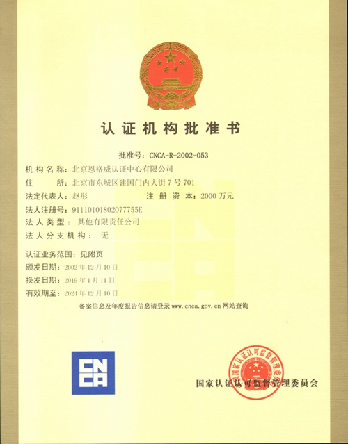 认证机构批准书