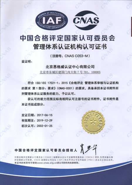 管理体系认证机构认可证书